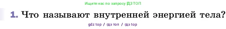 Физика, 8 класс Учебник, автор: Пёрышкин И М, издательство Просвещение, Москва, 2023, белого цвета, страница 23, номер 1, Условие
