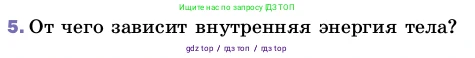 Физика, 8 класс Учебник, автор: Пёрышкин И М, издательство Просвещение, Москва, 2023, белого цвета, страница 23, номер 5, Условие