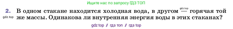 Физика, 8 класс Учебник, автор: Пёрышкин И М, издательство Просвещение, Москва, 2023, белого цвета, страница 24, номер 2, Условие