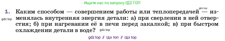 Физика, 8 класс Учебник, автор: Пёрышкин И М, издательство Просвещение, Москва, 2023, белого цвета, страница 26, номер 1, Условие