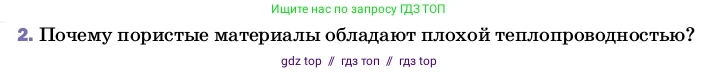 Физика, 8 класс Учебник, автор: Пёрышкин И М, издательство Просвещение, Москва, 2023, белого цвета, страница 31, номер 2, Условие