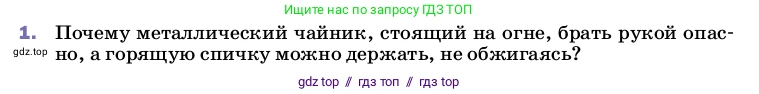 Физика, 8 класс Учебник, автор: Пёрышкин И М, издательство Просвещение, Москва, 2023, белого цвета, страница 31, номер 1, Условие