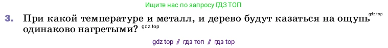 Физика, 8 класс Учебник, автор: Пёрышкин И М, издательство Просвещение, Москва, 2023, белого цвета, страница 31, номер 3, Условие