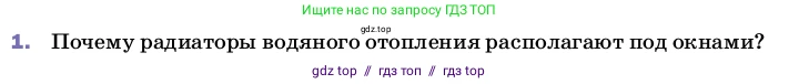 Физика, 8 класс Учебник, автор: Пёрышкин И М, издательство Просвещение, Москва, 2023, белого цвета, страница 35, номер 1, Условие