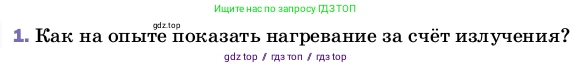 Физика, 8 класс Учебник, автор: Пёрышкин И М, издательство Просвещение, Москва, 2023, белого цвета, страница 37, номер 1, Условие