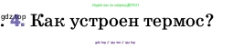 Физика, 8 класс Учебник, автор: Пёрышкин И М, издательство Просвещение, Москва, 2023, белого цвета, страница 37, номер 4, Условие