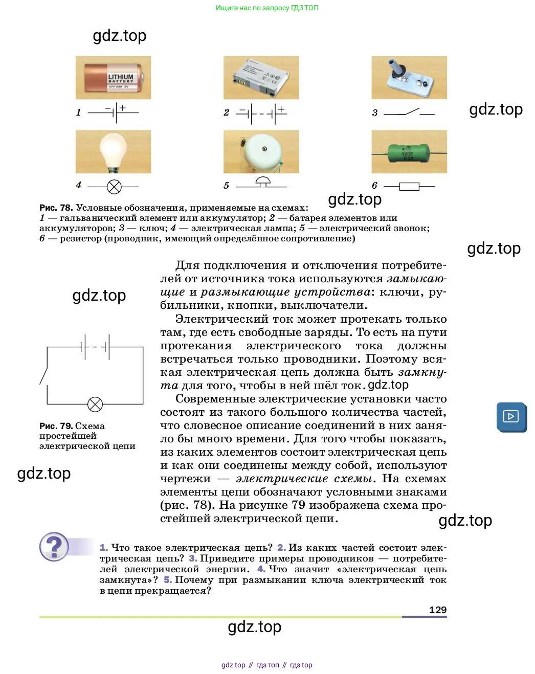 Физика, 8 класс Учебник, автор: Пёрышкин И М, издательство Просвещение, Москва, 2023, белого цвета, страница 129