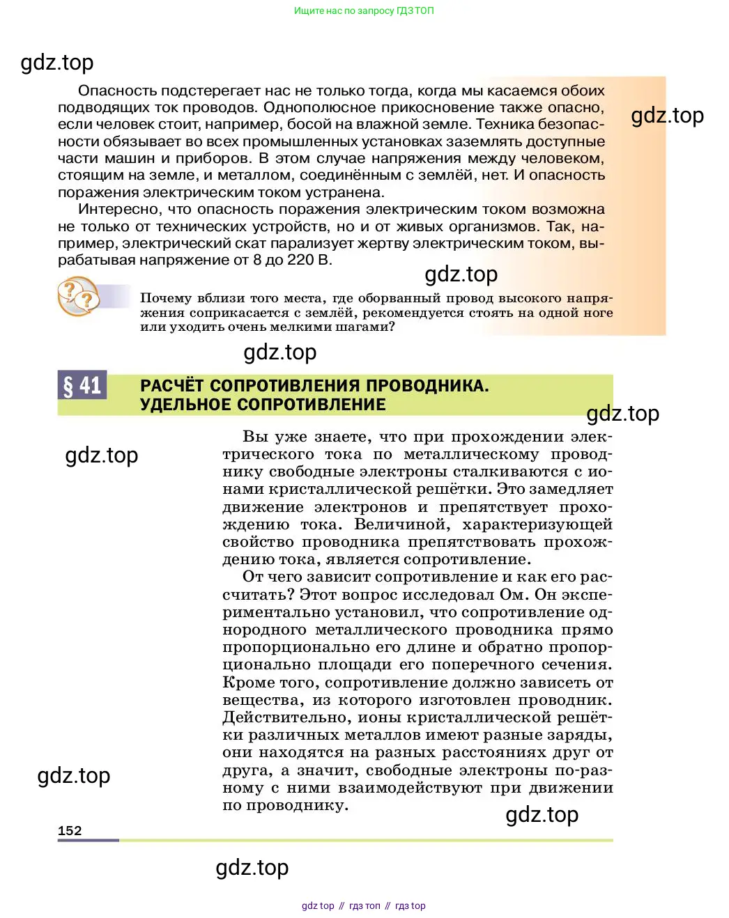 Физика, 8 класс Учебник, автор: Пёрышкин И М, издательство Просвещение, Москва, 2023, белого цвета, страница 152