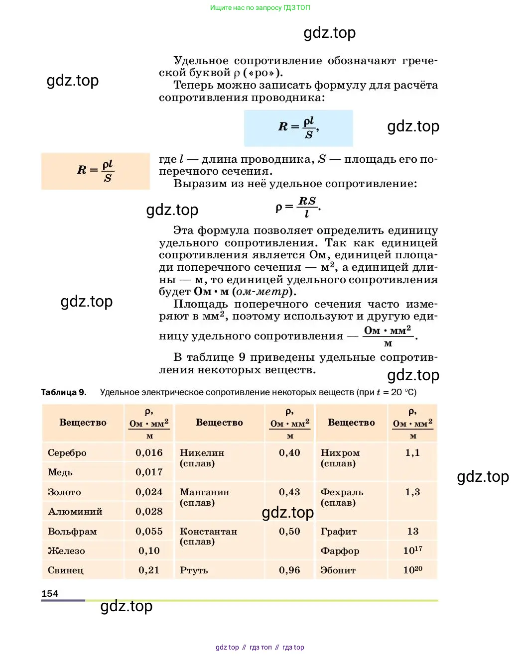 Физика, 8 класс Учебник, автор: Пёрышкин И М, издательство Просвещение, Москва, 2023, белого цвета, страница 154