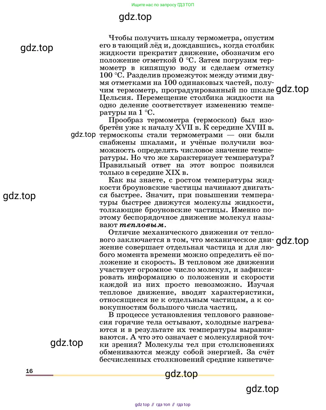 Физика, 8 класс Учебник, автор: Пёрышкин И М, издательство Просвещение, Москва, 2023, белого цвета, страница 16