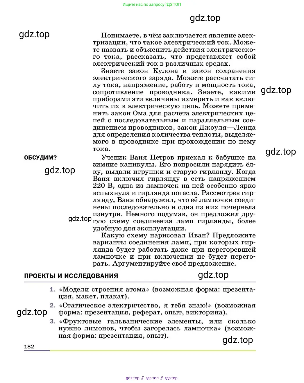 Физика, 8 класс Учебник, автор: Пёрышкин И М, издательство Просвещение, Москва, 2023, белого цвета, страница 182