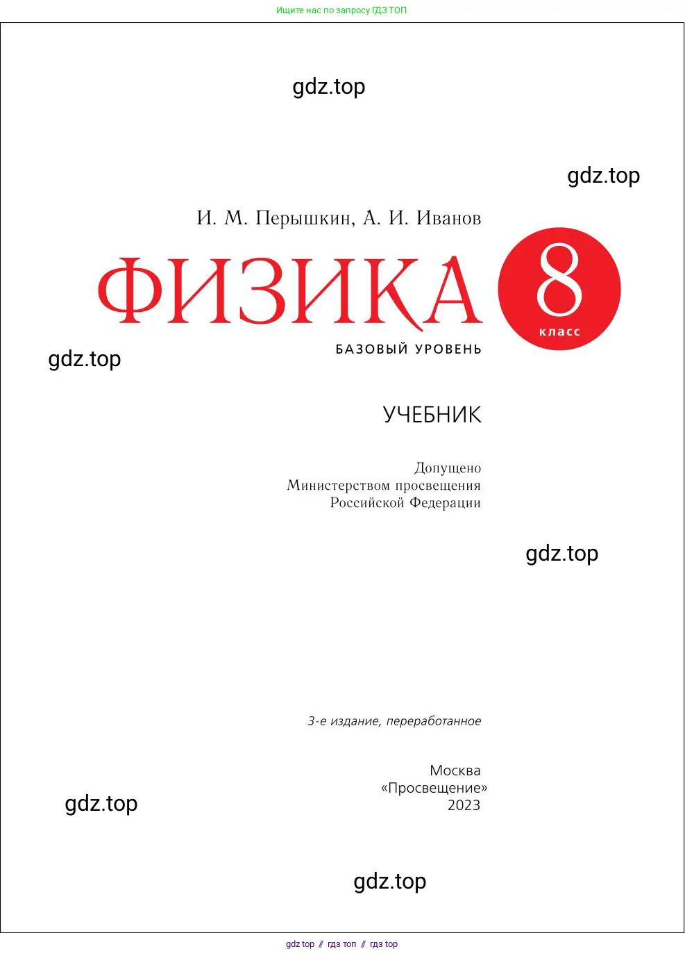 Физика, 8 класс Учебник, автор: Пёрышкин И М, издательство Просвещение, Москва, 2023, белого цвета, страница 2