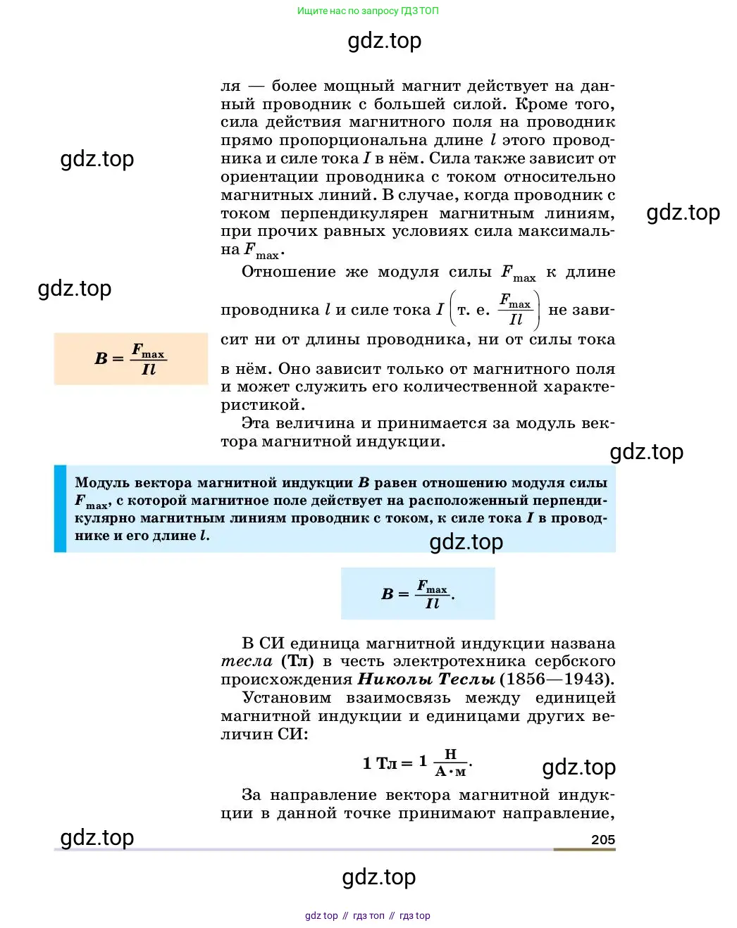Физика, 8 класс Учебник, автор: Пёрышкин И М, издательство Просвещение, Москва, 2023, белого цвета, страница 205