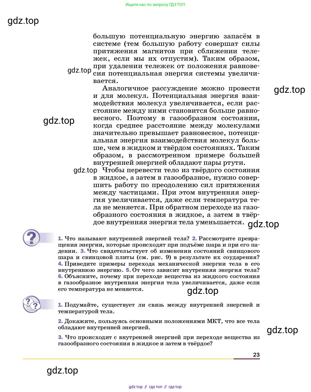 Физика, 8 класс Учебник, автор: Пёрышкин И М, издательство Просвещение, Москва, 2023, белого цвета, страница 23