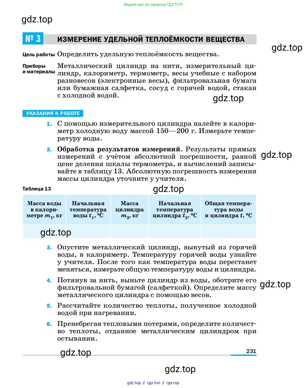 Физика, 8 класс Учебник, автор: Пёрышкин И М, издательство Просвещение, Москва, 2023, белого цвета, страница 231