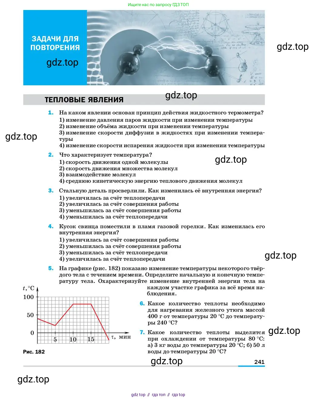 Физика, 8 класс Учебник, автор: Пёрышкин И М, издательство Просвещение, Москва, 2023, белого цвета, страница 241