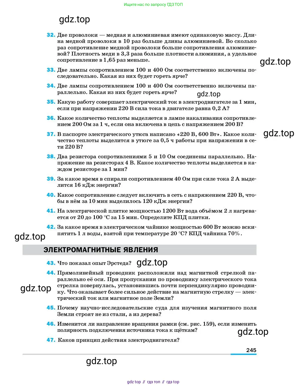 Физика, 8 класс Учебник, автор: Пёрышкин И М, издательство Просвещение, Москва, 2023, белого цвета, страница 245
