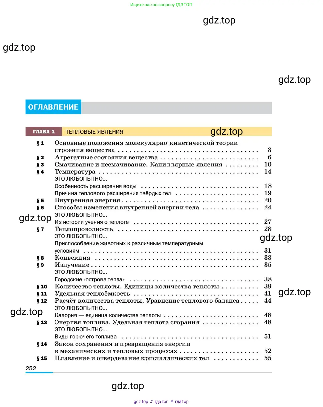 Физика, 8 класс Учебник, автор: Пёрышкин И М, издательство Просвещение, Москва, 2023, белого цвета, страница 252