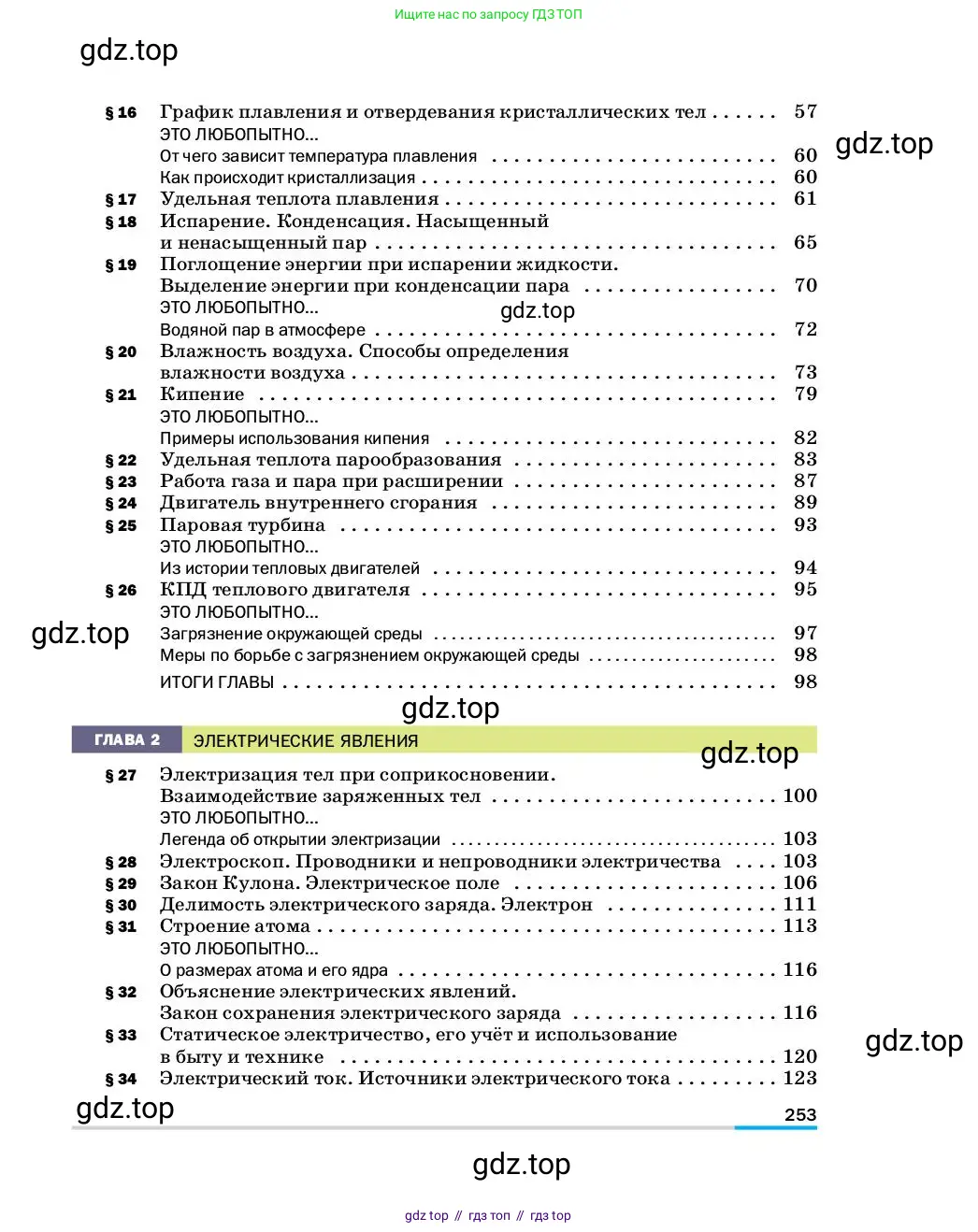 Физика, 8 класс Учебник, автор: Пёрышкин И М, издательство Просвещение, Москва, 2023, белого цвета, страница 253