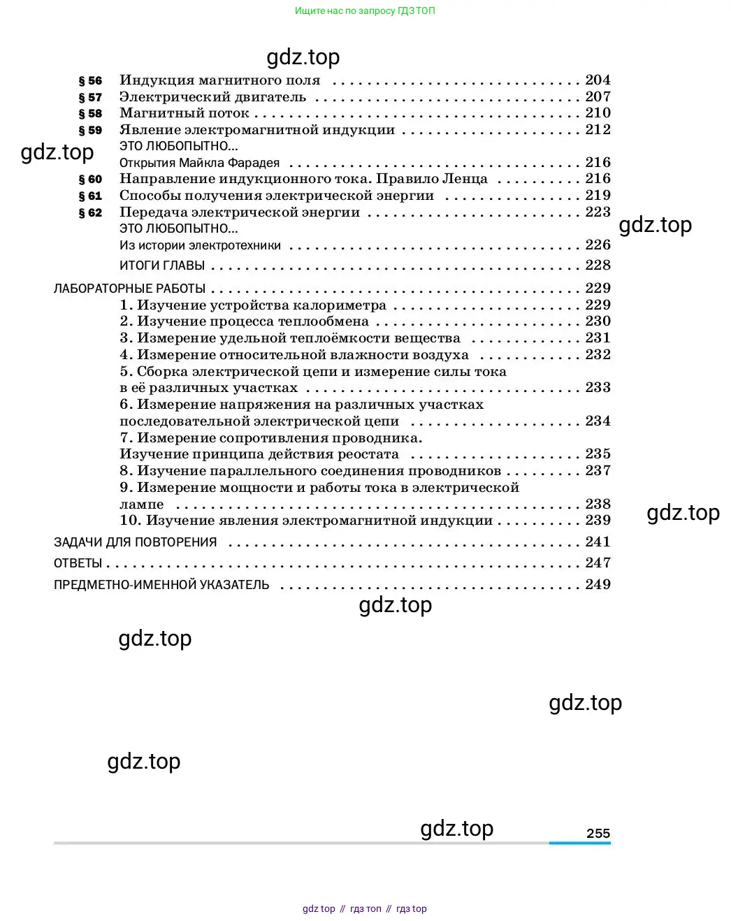 Физика, 8 класс Учебник, автор: Пёрышкин И М, издательство Просвещение, Москва, 2023, белого цвета, страница 255