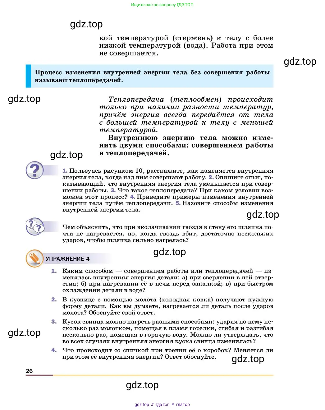 Физика, 8 класс Учебник, автор: Пёрышкин И М, издательство Просвещение, Москва, 2023, белого цвета, страница 26
