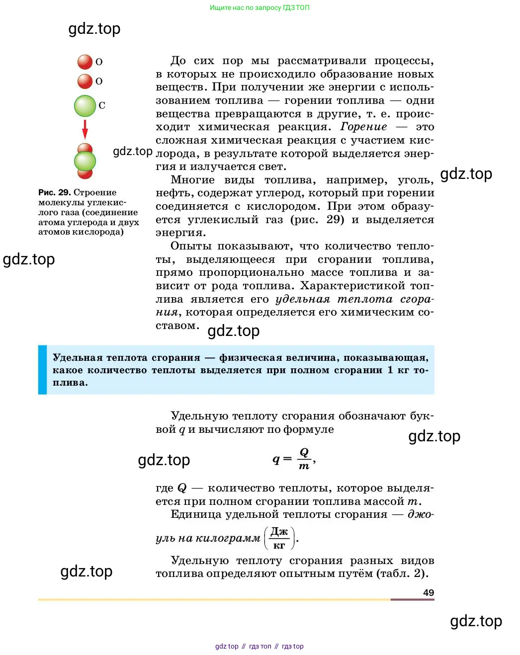 Физика, 8 класс Учебник, автор: Пёрышкин И М, издательство Просвещение, Москва, 2023, белого цвета, страница 49