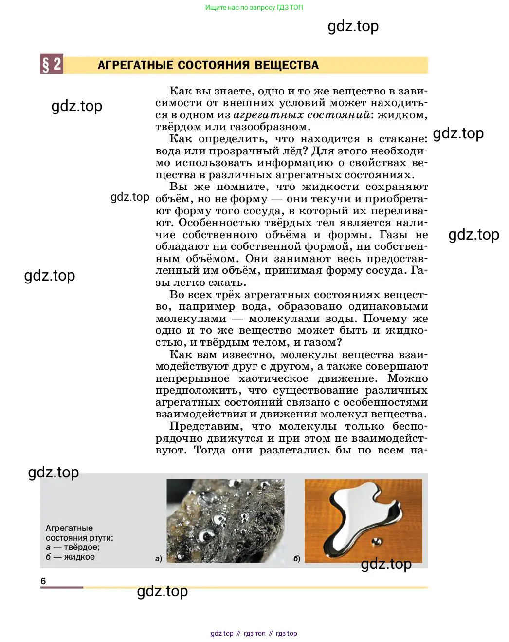 Физика, 8 класс Учебник, автор: Пёрышкин И М, издательство Просвещение, Москва, 2023, белого цвета, страница 6
