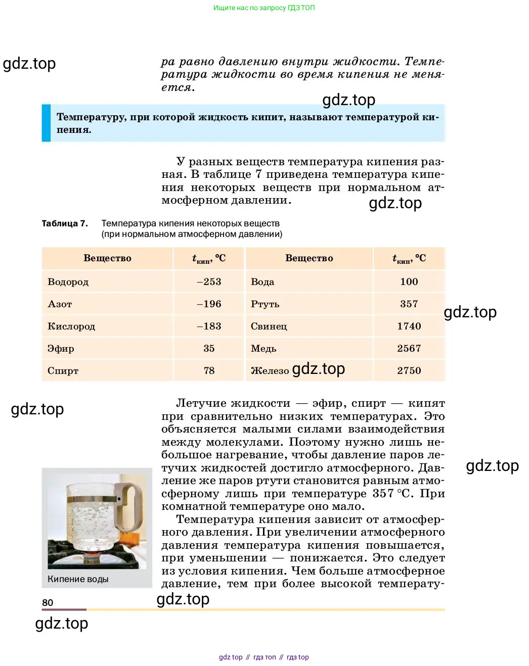 Физика, 8 класс Учебник, автор: Пёрышкин И М, издательство Просвещение, Москва, 2023, белого цвета, страница 80