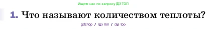 Физика, 8 класс Учебник, автор: Пёрышкин И М, издательство Просвещение, Москва, 2023, белого цвета, страница 41, номер 1, Условие