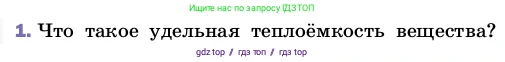 Физика, 8 класс Учебник, автор: Пёрышкин И М, издательство Просвещение, Москва, 2023, белого цвета, страница 43, номер 1, Условие