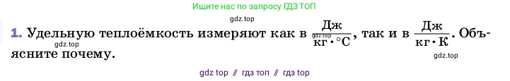 Физика, 8 класс Учебник, автор: Пёрышкин И М, издательство Просвещение, Москва, 2023, белого цвета, страница 43, номер 1, Условие