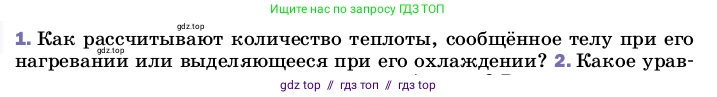 Физика, 8 класс Учебник, автор: Пёрышкин И М, издательство Просвещение, Москва, 2023, белого цвета, страница 47, номер 1, Условие