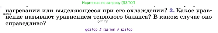 Физика, 8 класс Учебник, автор: Пёрышкин И М, издательство Просвещение, Москва, 2023, белого цвета, страница 47, номер 2, Условие
