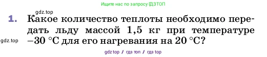 Физика, 8 класс Учебник, автор: Пёрышкин И М, издательство Просвещение, Москва, 2023, белого цвета, страница 47, номер 1, Условие