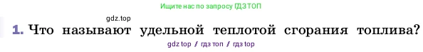 Физика, 8 класс Учебник, автор: Пёрышкин И М, издательство Просвещение, Москва, 2023, белого цвета, страница 50, номер 1, Условие