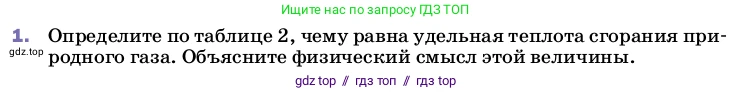 Физика, 8 класс Учебник, автор: Пёрышкин И М, издательство Просвещение, Москва, 2023, белого цвета, страница 50, номер 1, Условие