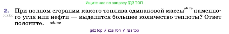 Физика, 8 класс Учебник, автор: Пёрышкин И М, издательство Просвещение, Москва, 2023, белого цвета, страница 50, номер 2, Условие