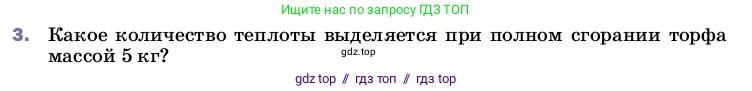 Физика, 8 класс Учебник, автор: Пёрышкин И М, издательство Просвещение, Москва, 2023, белого цвета, страница 50, номер 3, Условие
