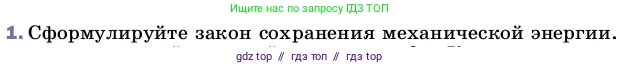Физика, 8 класс Учебник, автор: Пёрышкин И М, издательство Просвещение, Москва, 2023, белого цвета, страница 54, номер 1, Условие