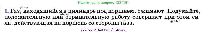 Физика, 8 класс Учебник, автор: Пёрышкин И М, издательство Просвещение, Москва, 2023, белого цвета, страница 54, номер 1, Условие