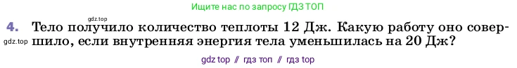 Физика, 8 класс Учебник, автор: Пёрышкин И М, издательство Просвещение, Москва, 2023, белого цвета, страница 54, номер 4, Условие