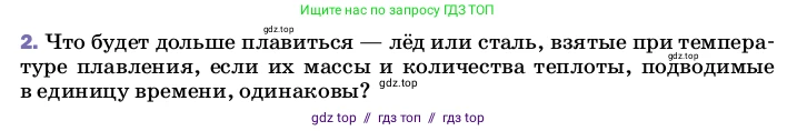Физика, 8 класс Учебник, автор: Пёрышкин И М, издательство Просвещение, Москва, 2023, белого цвета, страница 64, номер 2, Условие