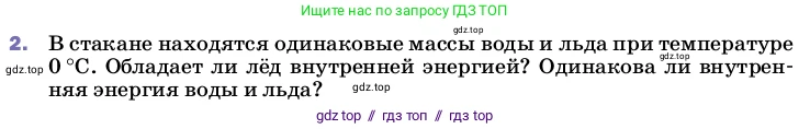 Физика, 8 класс Учебник, автор: Пёрышкин И М, издательство Просвещение, Москва, 2023, белого цвета, страница 64, номер 2, Условие