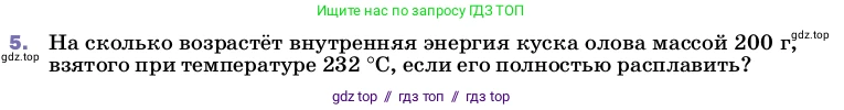 Физика, 8 класс Учебник, автор: Пёрышкин И М, издательство Просвещение, Москва, 2023, белого цвета, страница 65, номер 5, Условие