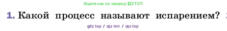 Физика, 8 класс Учебник, автор: Пёрышкин И М, издательство Просвещение, Москва, 2023, белого цвета, страница 68, номер 1, Условие