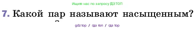 Физика, 8 класс Учебник, автор: Пёрышкин И М, издательство Просвещение, Москва, 2023, белого цвета, страница 68, номер 7, Условие