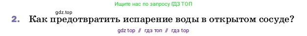 Физика, 8 класс Учебник, автор: Пёрышкин И М, издательство Просвещение, Москва, 2023, белого цвета, страница 69, номер 2, Условие