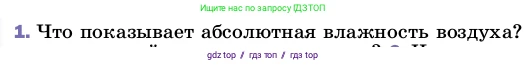Физика, 8 класс Учебник, автор: Пёрышкин И М, издательство Просвещение, Москва, 2023, белого цвета, страница 77, номер 1, Условие