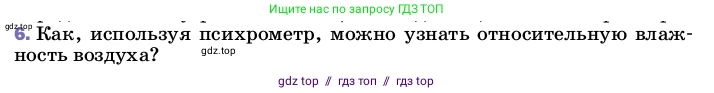 Физика, 8 класс Учебник, автор: Пёрышкин И М, издательство Просвещение, Москва, 2023, белого цвета, страница 77, номер 6, Условие
