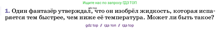 Физика, 8 класс Учебник, автор: Пёрышкин И М, издательство Просвещение, Москва, 2023, белого цвета, страница 78, номер 1, Условие